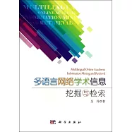 多語言網絡學術信息挖掘與檢索