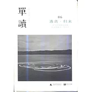單讀.6：逃離·歸來