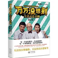萬萬沒想到：生活才是喜劇