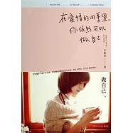 在愛情的四季里，你依然可以做自己