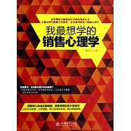 我最想學的銷售心理學