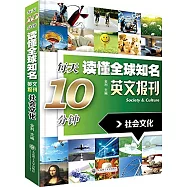 每天10分鍾讀懂全球知名英文報刊.社會文化