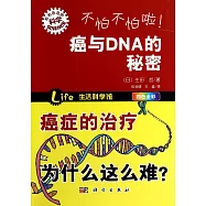 不怕不怕啦!癌與DNA的秘密