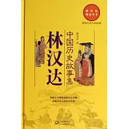林漢達精品叢書：林漢達中國歷史故事集