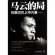 馬雲的局：阿里巴巴上市內幕