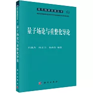 量子場論與重整化導論