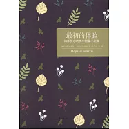 最初的體驗：帕斯捷爾納克中短篇小說集