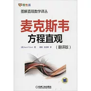 麥克斯韋方程直觀(翻譯版)