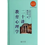 林漢達精品叢書：教育心理學二十講