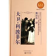 林漢達精品叢書：大衛&middot;科波菲爾
