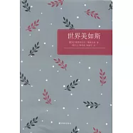 世界美如斯