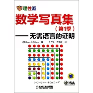 數學寫真集(第1季)無需語言的證明