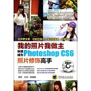 我的照片我做主：快速成為Photoshop CS6照片修飾高手