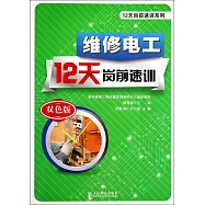 維修電工12天崗前速訓：雙色版