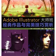 Adobe IIIustrator大師班：經典作品與完美技巧賞析