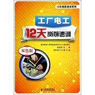 工廠電工12天崗前速訓：雙色版