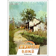 教學新方向：色彩風景