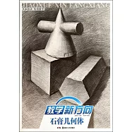 教學新方向：石膏幾何體