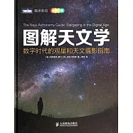 圖解天文學：數字時代的觀星和天文攝影指南