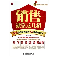 銷售就靠這幾招：服裝金牌導購員的86篇拿單日記