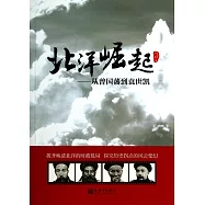 北洋崛起：從曾國藩到袁世凱