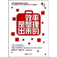 效率是整理出來的