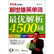 賴世雄英單詞：最優解析4500詞