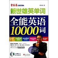 賴世雄英單詞：全能英語10000詞(附1英文字根手冊)