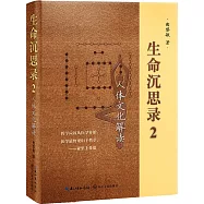 生命沉思錄 2：人體文化解讀