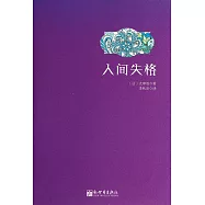人間失格
