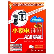圖解小家電維修完全精通(雙色版)