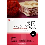 美麗英文：那些美得令人窒息的書信(升級版典藏)(英漢對照)