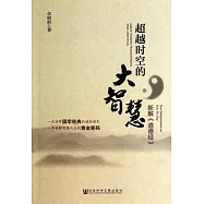 超越時空的大智慧：新解《道德經》