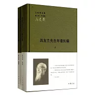 馮友蘭先生年譜長編(全二冊)
