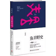 魚羊野史 第2卷 3-4月