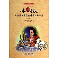 本和我：本傑明·富蘭克林的傳奇一生