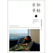 日和手帖&middot;我們終究都是一個人