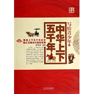 寫給青少年的中華上下五千年