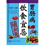 胃腸病飲食宜忌隨身查