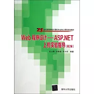 Web程序設計：ASP.NET上機實驗指導(第2版)