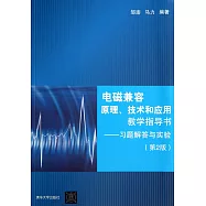 電磁兼容原理、技術和應用教學指導書：習題解答與實驗(第2版)