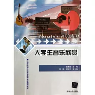 大學生音樂欣賞