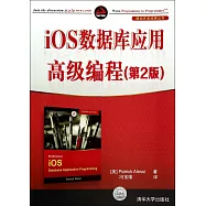 iOS數據庫應用高級編程(第2版)