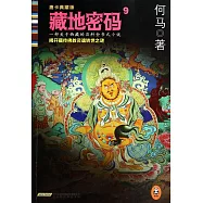 藏地密碼：唐卡典藏版.9