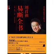 劉君祖易斷全書(上下)