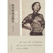 傾國傾城亦飄零——張愛玲