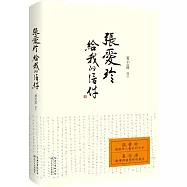 張愛玲給我的信件