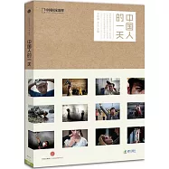 中國人的一天