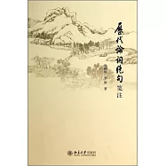 歷代論詞絕句箋注