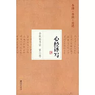 余秋雨書法第六卷：心經譯寫